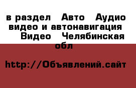  в раздел : Авто » Аудио, видео и автонавигация »  » Видео . Челябинская обл.